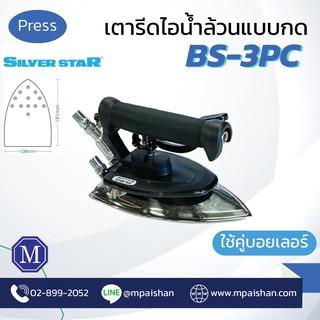 เตารีดไอน้ำ อุตสาหกรรมSilverStar รุ่น BS-3PC แบบกด หนัก 4 ปอนด์ -เปิดใบกำกับภาษีได้-