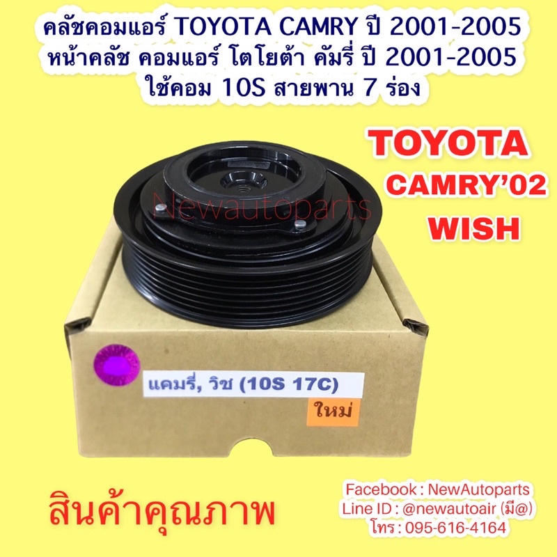 คลัชคอมแอร์ TOYOTA WISH CAMRY ACV30 โฉมผู้นำ ปี2001-05 คลัชแอร์ หน้าคลัช คอมแอร์ โตโยต้า แคมรี่ คัมร