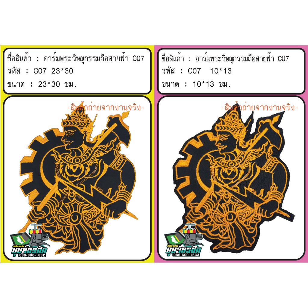 อาร์มพระวิษณุกรรมถือสายฟ้า (C07)