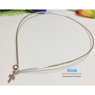 สร้อยคอเงินแท้ Chocker แบบเกี่ยวด้านหน้า (งานไทย)P0287