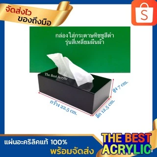 Thebest acrylic กล่องใส่ทิชชูสีดำแบบสี่เหลี่ยมผืนผ้า ขนาดยาว22.5x12.5x7 cm.