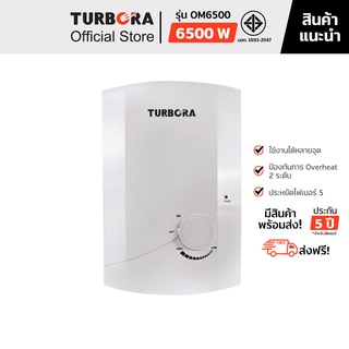 (ส่งฟรี) TURBORA เครื่องทำน้ำร้อน รุ่น OM6500 สี White