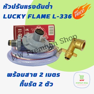 หัวปรับแรงดันต่ำ Lucky Flame L-336 + สาย 2 เมตร + กิ๊่บรัดสาย 2 อัน + ข้องอปิคนิค BP แปลงถังขนาด 4 กก.