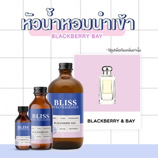 หัวน้ำหอม 🏆【 มาตรฐาน IFRA 】กลิ่นBLACKBERRY BAY (JAMALON E) มี 2 ขนาด120ml/450ml BLISS - หัวเชื้อน้ำหอม  หัวน้ำหอมจามาโลน