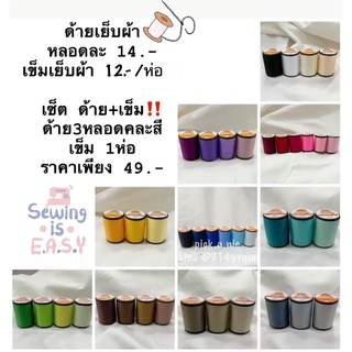 🧵🪡พร้อมส่ง✨ด้ายและเข็มเย็บผ้า🧶สีเยอะมาก🎨เลื่อนดูรูปถัดไป