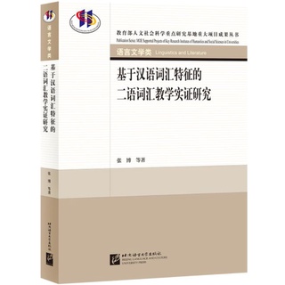 หนังสือวิจัยสอนคำศัพท์ภาษาจีน An Empirical Study on Second Language Vocabulary Teaching Based on Chinese Vocabulary