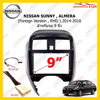 กรอบหน้าวิทยุ NISSAN SUNNY , ALMERA (Fofeign Version , RHD )2014-2018 9 inch รหัส NI-064N