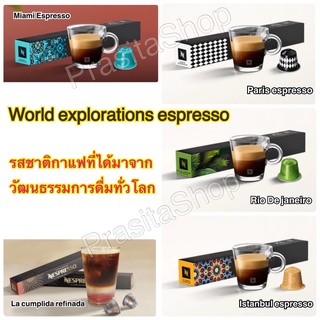 Limited‼️แคปซูลกาแฟ Nespresso Liminha, La Cumplida ,Miami,Istanbul,Rio de janeiro, paris espresso ขาย 1 กล่อง/10 แคปซูล