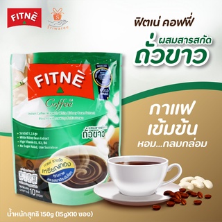 🔥FITNE Coffee ฟิตเน่ คอฟฟี่ กาแฟปรุงสำเร็จชนิดผงผสมสารสกัดจากถั่วขาว ผสานความหอมกลมกล่อมของเมล็ดกาแฟ🔥💥