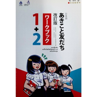 9789744437037 : แบบฝึกหัด อะกิโกะ โตะ โทะโมะดะจิ 1+2