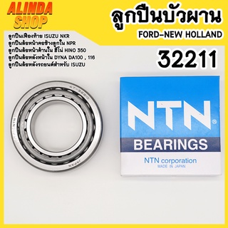 32211 C3 NTN ตลับลูกปืนบัวผาน Ford-New holland รุ่น 5000 6600 6610 ลูกปืนล้อหลังรถยนต์สำหรับ ISUZU