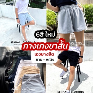 comfy shorts กางเกงขาสั้น เอวยางยืด ใส่ง่าย ใส่สบาย ผ้านิ่มมาก มีทั้งของผู้ชาย และผู้หญิง sendai clothing