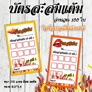 บัตรสะสมแต้ม ราคาถูก บัตรสะสมแต้มร้านอาหาร ร้านกาแฟ