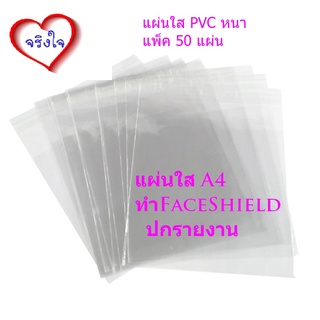 แผ่นใส A4 (แพ็ค 50แผ่น) ทำfaceShield ปกพลาสติกใส A4 หนา 150 ไมครอน แผ่นใสเซลลูลอย A4