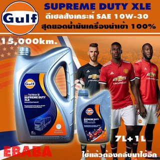 น้ำมันเครื่อง Gulf supreme duty XLE 10W-30 เป็น สังเคราะห์คุณภาพสูง ( ขนาด 7+1 ลิตร )