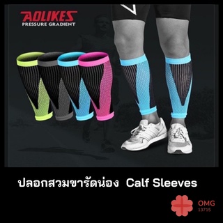 ปลอกรัดน่อง AOLIKES Compression Calf ปลอกขา ใส่ วิ่ง ปั่นจักรยาน ลดการเมื่อยล้า กระชับกล้ามเนื้อน่อง คู่