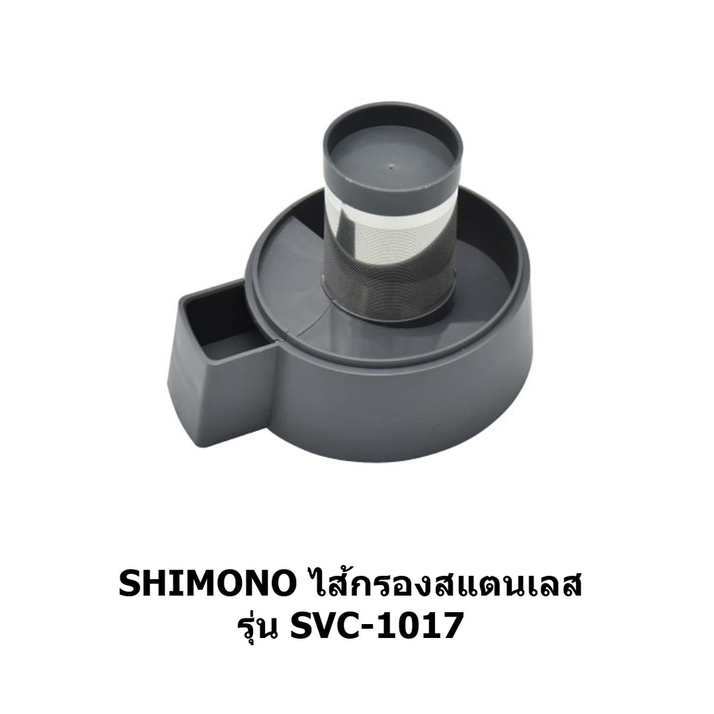 ไส้กรองสแตนเลสเครื่องดูดฝุ่น SHIMONO SVC-1017
