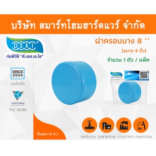 ฝาครอบบาง พีวีซี ฝาครอบบางพีวีซี ฝาครอบบาง PVC ฝาครอบางบPVC ขนาด 8" (8 นิ้ว) จำนวน 1 ชิ้น/แพ็ค