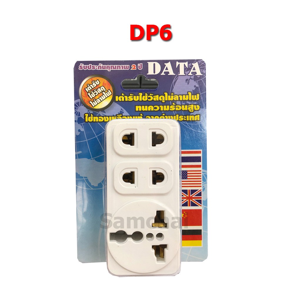 ปลั๊กไฟ ปลั๊กแปลง อแดปเตอร์ DATA DP2 DP4 DP5 DP6 - samchai_c - ThaiPick