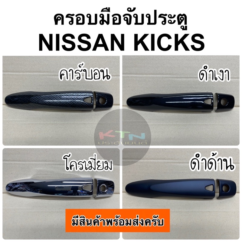 ครอบมือจับประตู KICKS 2020 - 2024( A7.8 มือจับ ครอบมือจับ กันรอย นิสสัน nissan ชุดแต่ง )