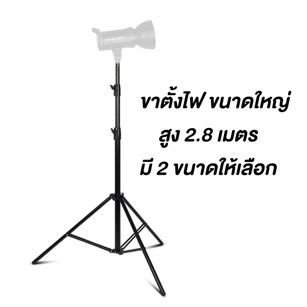 ขาตั้งแฟลช/ตั้งไฟ Light Stand ขนาดความสูง 2.6 และ 2.8 เมตร ( 260-280cm) ขาตั้งไฟ