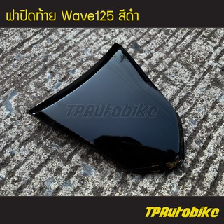 ฝาปิดท้าย เวฟ125 Wave125 สีดำ /เฟรมรถ กรอบรถ ชุดสี