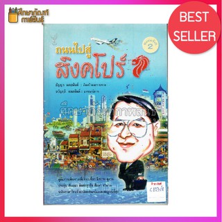 ถนนไปสู่สิงคโปร์ By ธัญญา ผลอนันต์