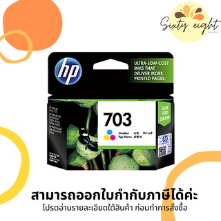 HP 703 Tri-color (CD888AA) INK Cartridge ของแท้