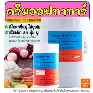 🔥ส่งฟรี🔥 ครีมออฟทาทาร์ มีให้เลือก2ขนาด! ครีมออฟทาร์ทา ครีมออฟทาทา ครีมออฟทาร์ทาร์ ครีมออฟทาท่า