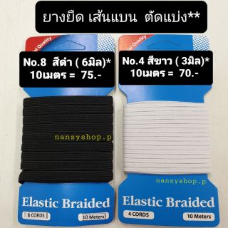 ยางยืด พับ TBE** (🚩พับ/ พับ/ พับ🚩)❤ No.4  - No.8 ❤  สีดำ/ สีขาว  ยางยืดอย่างดี