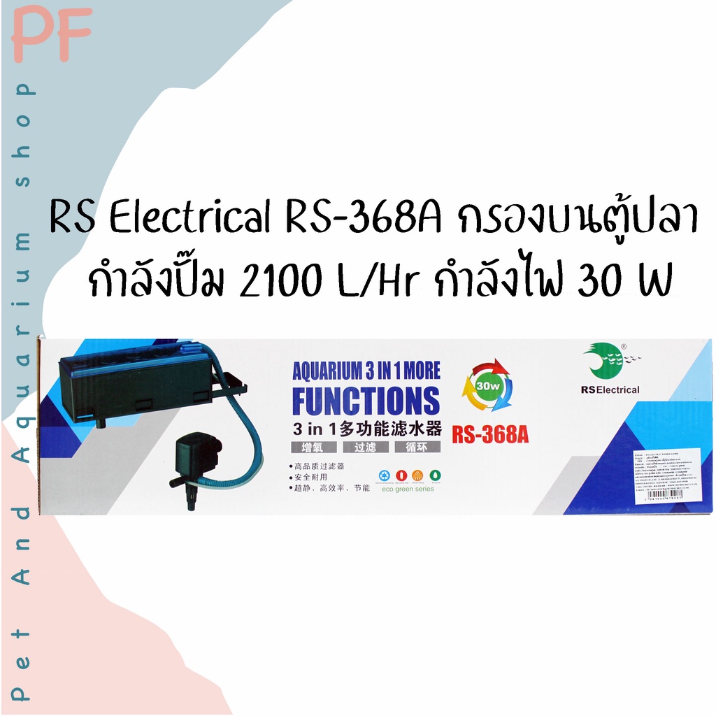 RS Electrical RS-368A กรองบน กรองตู้ปลา กำลังปั๊ม 2100 L/Hr กำลังไฟ 30 W