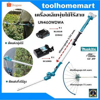 MAKITA  เครื่องเล็มพุ่ม เครื่องตัดแต่งกิ่งไร้สาย 12V.รุ่น UN460WDWA (ครบชุด)  / UN460WDZ (เครื่องเปล่า)