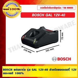 BOSCH แท่นชาร์จ รุ่น GAL 12V-40 สำหรับแบตเตอรี่ 12V ของแท้ 100% ร้านเป็นตัวแทนจำหน่ายโดยตรง