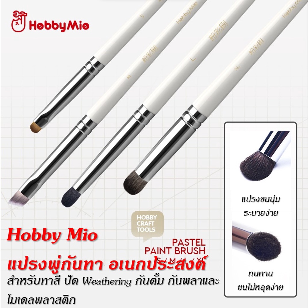 Hobby Mio แปรงพู่กัน แปรงทาสี ทำคราบ Weathering สีฝุ่น สีน้ำ สีพาสเทล สีน้ำมัน สำหรับกันพลา กันดั้ม
