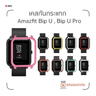 (4) เคสกันกระแทก Amazfit Bip U , Bip U Pro , Bip (รุ่นแรก) , Bip Lite แบรนด์ Tamister