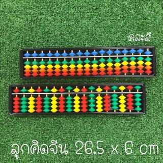 ลูกคิดจีนคละสี 17 หลัก ขนาด 26.5x6 cm.