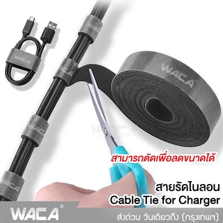 WACA สายรัดไนลอน Cable Tie for Charger Cable ขนาด 2M,5M สำหรับรัดเก็บสายอุปกรณ์อิเล็กทรอนิกส์ สายไฟ เทปตีนตุ๊กแก#Y02 #SA