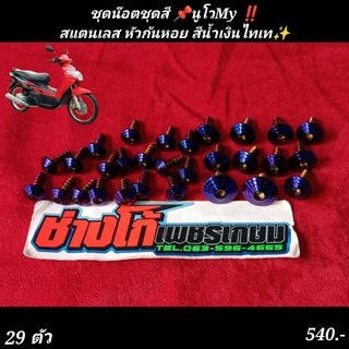 น๊อตชุดสี นูโวMy  หัวก้นหอย สแตนเลส กลึงเงา ตรงรุ่น‼️สีน้ำเงินไทเท อมม่วง