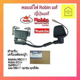 โรบิ้น(Robin)คอยล์ไฟเครื่องตัดหญ้า Makita #คอยล์ไฟMakita(มากิต้า) RBC411 #คอยล์ไฟเครื่องตัดหญ้า RBC411,NB411 #คอยล์ไฟ411