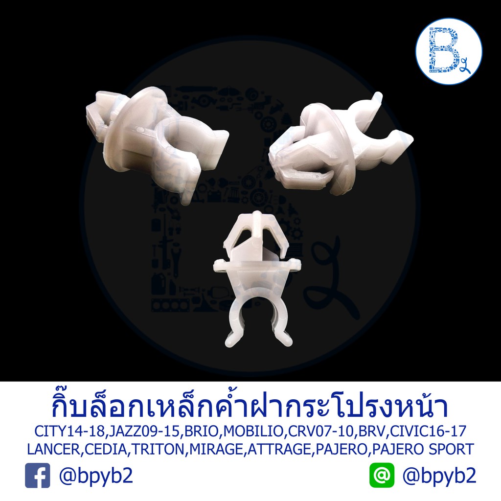 B109 กิ๊บเหล็กค้ำฝากระโปรงหน้า CITY,JAZZ,BRIO,MOBILIO,CRV07,BRV,CIVIC/LANCER EX,CEDIA,TRITON,MIRAGE,