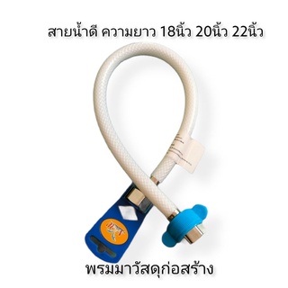 สายน้ำดีใยแก้ว ขาว สแตนเลส ยาว 18นิ้ว 20นิ้ว 22นิ้ว ยี่ห้อ NW หัว 1/2" ทั้งสองด้าน