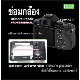 ซ่อมกล้อง Sony A7 II  mark II เปลี่ยนฝาหลัง + ชุดยางฝาปิดการ์ด New back cover SD cover rubber replacement ช่างมืออาชีพ