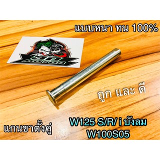 แกนขาตั้งคู่ W125 S R i 2005 บังลม W100S2005 Ubox DREAM125 หนาสุด แบบแท้