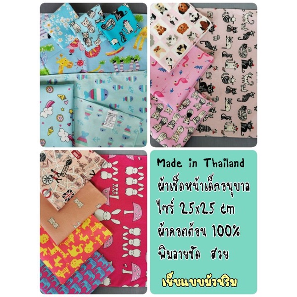 ✅ผ้าเช็ดหน้าเด็กอนุบาล✅คอตต้อน100%✅ไซร์25x25cm
