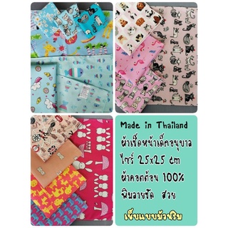 ✅ผ้าเช็ดหน้าเด็กอนุบาล✅คอตต้อน100%✅ไซร์25x25cm