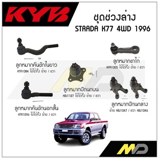 KYB ช่วงล่าง STRADA K77 4WD ปี 1996 ลูกหมากแร็ค,ลูกหมากคันชักในยาว/นอกสั้น,ลูกหมากปีกนกล่าง,ลูกหมากปีกนกบน,ลูกหมากขาไก่