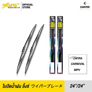 LYNX Wiper Blade ใบปัดนำ้ฝน ลิ้งซ์ ขนาด 24 นิ้ว และ 24 นิ้ว