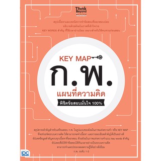 (ศูนย์หนังสือจุฬาฯ) KEY MAP ก.พ. แผนที่ความคิด พิชิตข้อสอบมั่นใจ 100% (8859099307024)