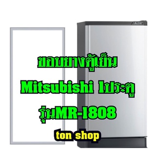 ขอบยางตู้เย็น Mitsubishi 1ประตู รุ่นMR-1808