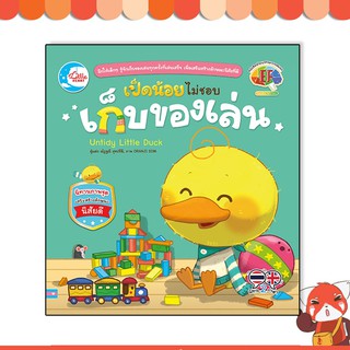 หนังสือ เป็ดน้อยบัดดี้ไม่ชอบเก็บของเล่น